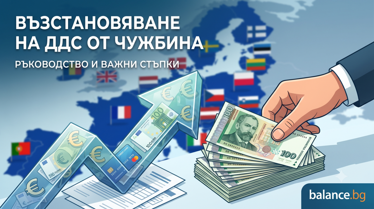 Възстановяване на ДДС от чужбина